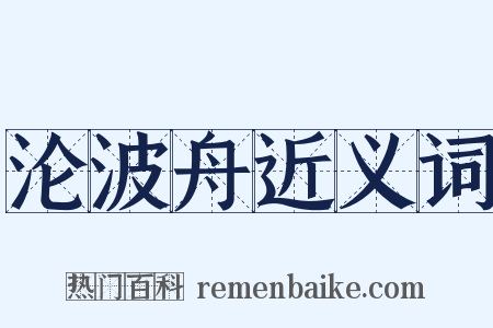 沦波舟近义词是什么意思的图片
